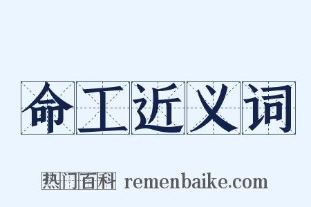 命工近义词是什么意思的图片